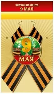 Значок «9 мая»