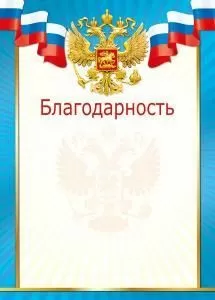 Благодарность (Российская символика)