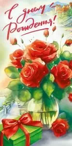 Конверт для денег «С днем рождения!»