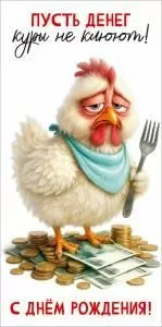 Конверт для денег «Пусть денег куры не клюют! С Днём рождения!» (грустная курица с вилкой стоит на монетах и купюрах)