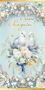 Конверт для денег «С Днём Свадьбы!» (два голубя на букете белых роз с бантом, кольца, жемчуг)