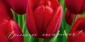 Конверт для денег «Весеннего настроения!»