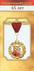 Медаль металлическая «65 лет»