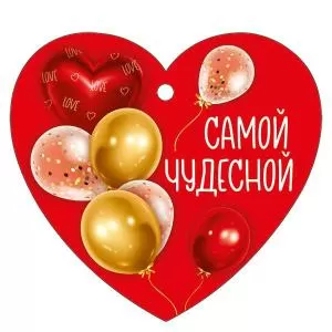 Бирка «Самой чудесной»