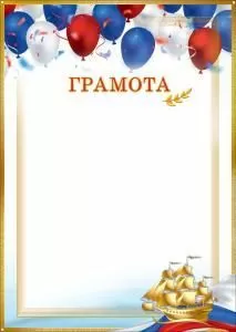 Грамота (шары, ветвь лавра, парусник, флаг-триколор, рамка)