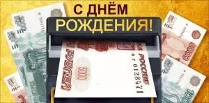 Конверт для денег «С днем рождения!» (купюры)