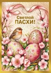 Открытка «Светлой Пасхи!»