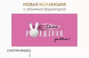 Конверт для денег «С Днем рождения, зайка!»