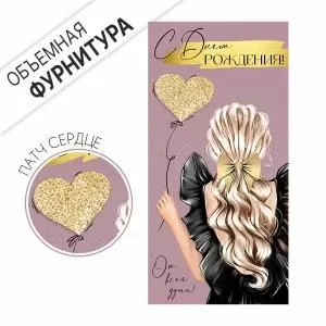 Конверт для денег «С Днем рождения!»