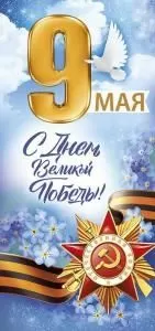 Открытка «9 мая! С Днем великой Победы!»