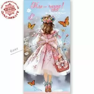 Конверт для денег «Ты - чудо!» (девочка спиной с венком, бантом и сумкой, бабочки)