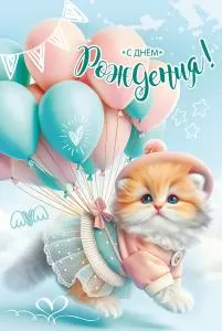 Открытка «С Днём рождения!»