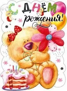 Плакат «С Днем рождения!»