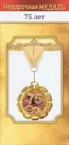 Медаль металлическая «75 лет»