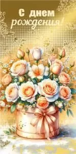 Конверт для денег «С Днем рождения!»
