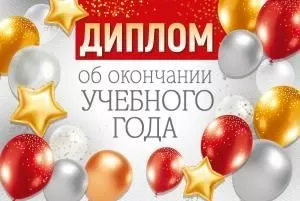 Диплом об окончании учебного года