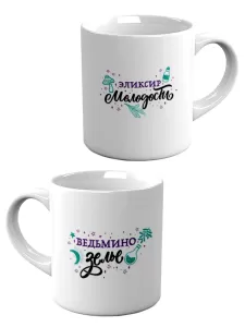 Кружка «Ведьмино зелье / Элексир молодости»
