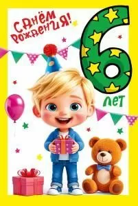Открытка «С днем рождения!» 6 лет