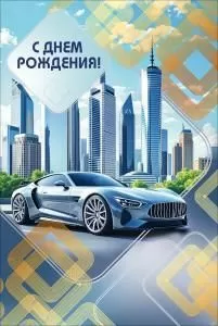 Открытка «С Днем рождения!»