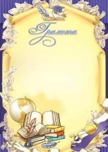 Грамота школьная