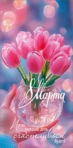 Конверт для денег «8 Марта. Пусть каждый день счастливым будет!»