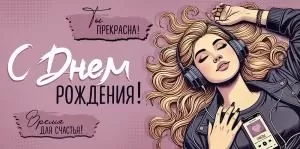 Конверт для денег «С Днем рождения!»