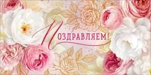 Конверт для денег «Поздравляем!»