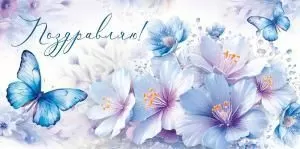 Конверт для денег «С Днем рождения!» (голубая бабочка и цветы)