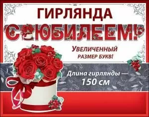 Гирлянда «С Юбилеем!» Гирлянда «С Юбилеем!»