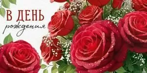 Конверт для денег «В День рождения»