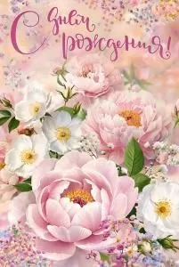 Открытка «С Днем Рождения!» Открытка «С Днем Рождения!»