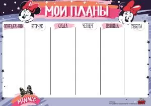 Расписание (Минни)