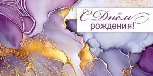 Конверт для денег «С Днём рождения!»