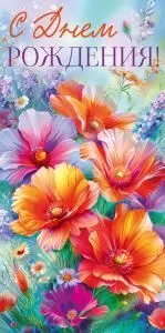 Конверт для денег «С Днем рождения!»