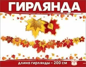 Гирлянда «Осенние листья»