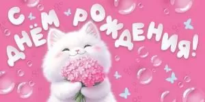 Конверт для денег «С Днем рождения!» (кошечка на розовом фоне)