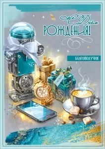 Открытка «С Днём рождения! Благополучия»