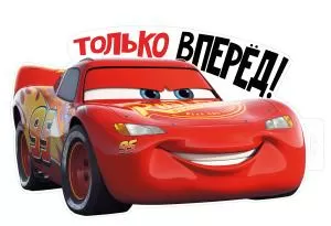 Плакат «Только вперед (Тачки)»