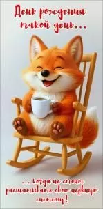 Конверт для денег «День рождения такой день...когда не стоит расшатывать свою нервную систему!» (улыбающаяся лиса с чашкой на кресле-качалке)