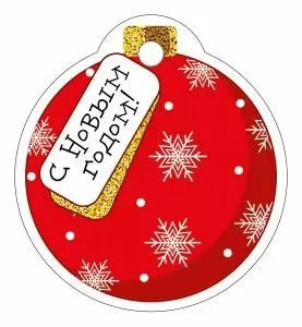 Бирка «С Новым годом!»