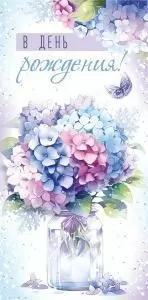 Конверт для денег «С Днем рождения!»