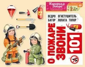 Набор оформительский «Бригада пожарных»