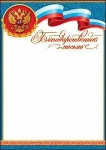 Благодарственное письмо (символика)