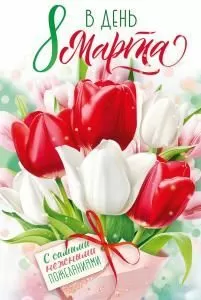 Открытка «В день 8 марта с самыми нежными пожеланиями.» 