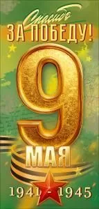 Открытка «9 Мая! Спасибо за Победу!» (георгиевская лента, звезда, карта)