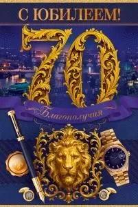 Открытка «С Юбилеем! 70 лет» Открытка «С Юбилеем! 70 лет»