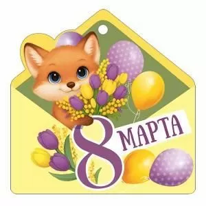 Бирка «8 Марта»