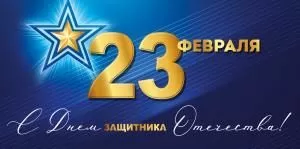 Конверт для денег «23 Февраля! С Днем защитника Отечества!»