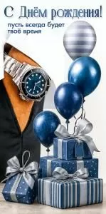 Конверт для денег «С Днём рождения! Пусть всегда будет твоё время»