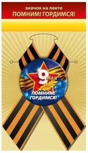 Значок «Помним! Гордимся!»